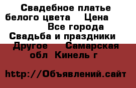 Свадебное платье белого цвета  › Цена ­ 10 000 - Все города Свадьба и праздники » Другое   . Самарская обл.,Кинель г.